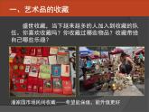 人美版初中美術(shù)八年級下冊 13. 藝術(shù)品的收藏與拍賣   課件