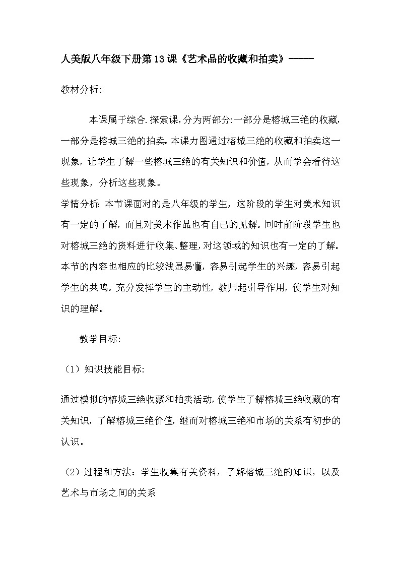 人美版初中美术八年级下册 13. 艺术品的收藏与拍卖   教案1第1页
