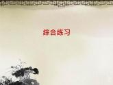人美版初中美術(shù)八年級下冊  15. 綜合練習(xí)   課件