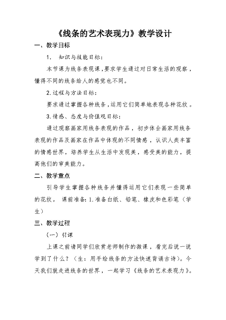 人美版初中美术九年级上册 2. 线条的艺术表现力    教案101