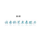 人美版初中美術九年級上冊 2. 線條的藝術表現(xiàn)力    課件