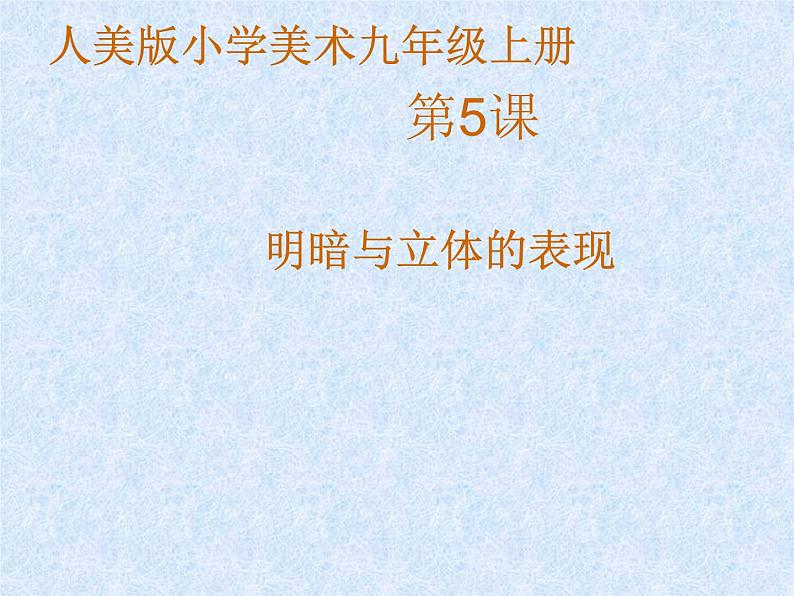 人美版初中美术九年级上册  5. 明暗与立体的表现   课件01