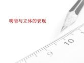 人美版初中美術(shù)九年級(jí)上冊  5. 明暗與立體的表現(xiàn)   課件1