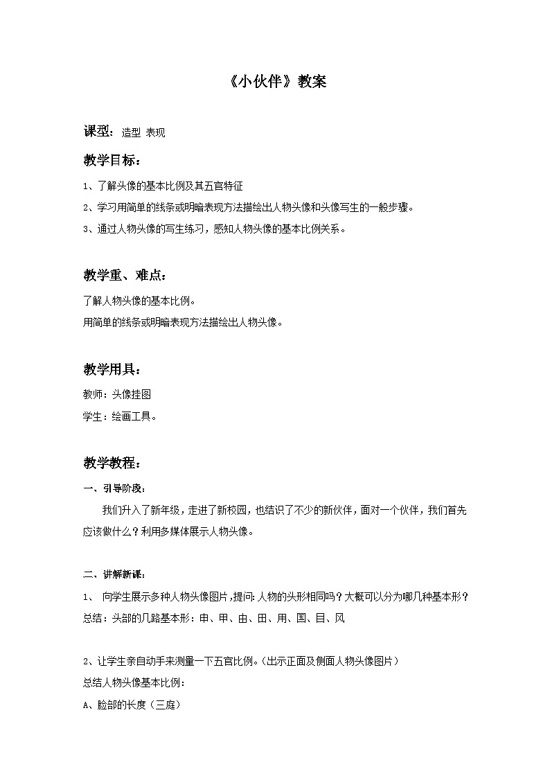 人教版初中美术七上册 第2单元第1课《小伙伴》教案4第1页