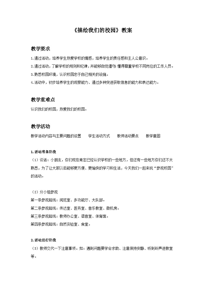 人教版初中美术七上册 第4单元第1课《描绘我们的校园》教案201