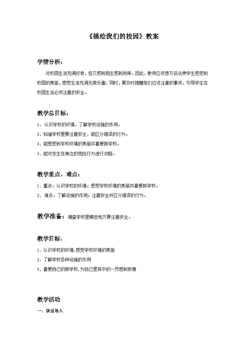 人教版初中美术七上册 第4单元第1课《描绘我们的校园》教案4第1页