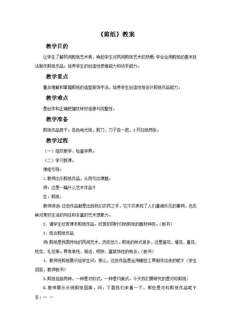 人教版美术九年级上册 第2单元 第1课《剪纸》 教案01