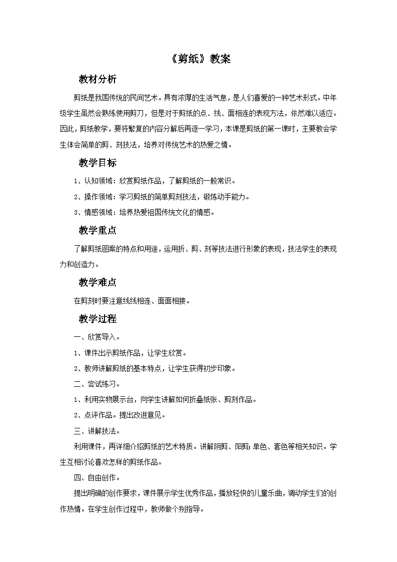 人教版美术九年级上册 第2单元 第1课《剪纸》-教案01