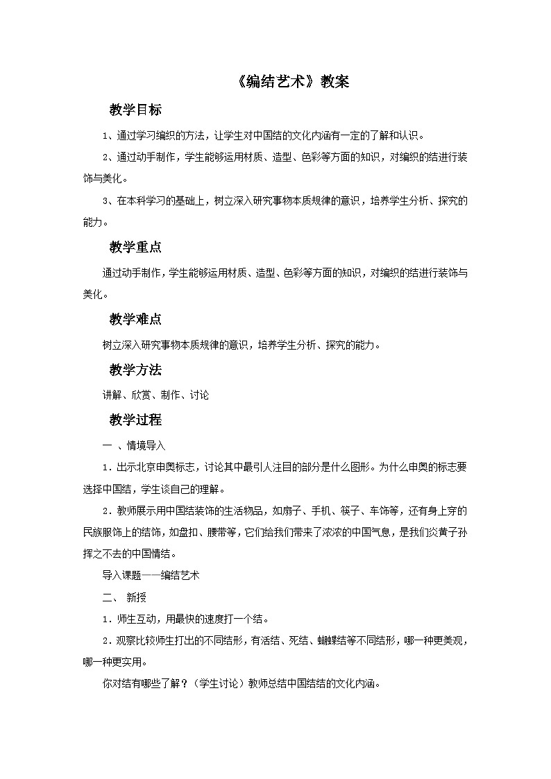 人教版美术九年级上册 第2单元 第2课《编结艺术》 教案01