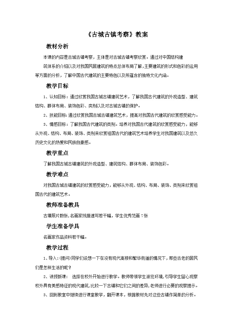 人教版美术九年级上册 第4单元 第1课《古城古镇考察》-教案第1页