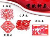 人教版美術(shù)九年級(jí)上冊(cè) 第2單元 第1課《剪紙》課件02