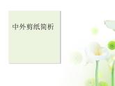 人教版美術(shù)九年級(jí)上冊(cè) 第2單元 第1課中外剪紙簡(jiǎn)析課件