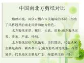 人教版美術(shù)九年級(jí)上冊(cè) 第2單元 第1課中外剪紙簡(jiǎn)析課件