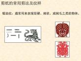 人教版美術(shù)九年級(jí)上冊(cè) 第2單元 第1課剪紙的常用剪法及紋樣課件