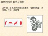 人教版美術(shù)九年級(jí)上冊(cè) 第2單元 第1課剪紙的常用剪法及紋樣課件