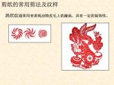 人教版美術(shù)九年級(jí)上冊(cè) 第2單元 第1課剪紙的常用剪法及紋樣課件