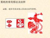 人教版美術(shù)九年級(jí)上冊(cè) 第2單元 第1課剪紙的常用剪法及紋樣課件
