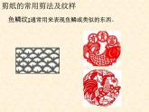 人教版美術(shù)九年級(jí)上冊(cè) 第2單元 第1課剪紙的常用剪法及紋樣課件