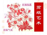 人教版美術(shù)九年級(jí)上冊(cè) 第2單元 第1課剪紙藝術(shù)課件