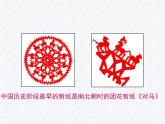 人教版美術(shù)九年級(jí)上冊(cè) 第2單元 第1課剪紙藝術(shù)課件