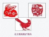人教版美術(shù)九年級(jí)上冊(cè) 第2單元 第1課剪紙藝術(shù)課件