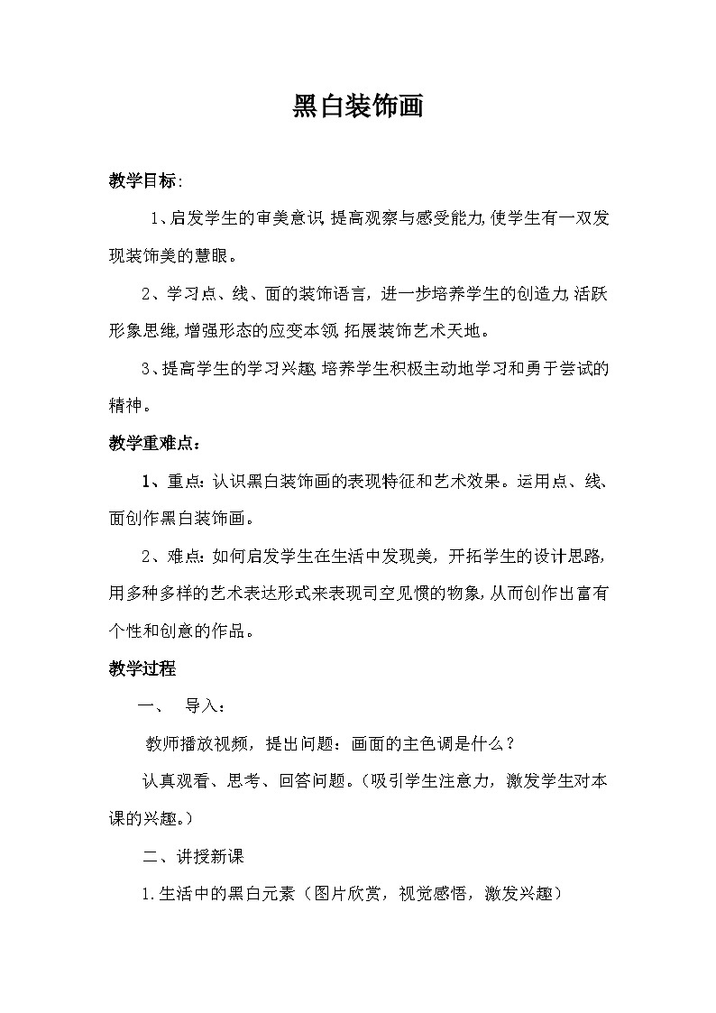 人民美术出版社初中美术九年级上册 6.黑白装饰画   教案01