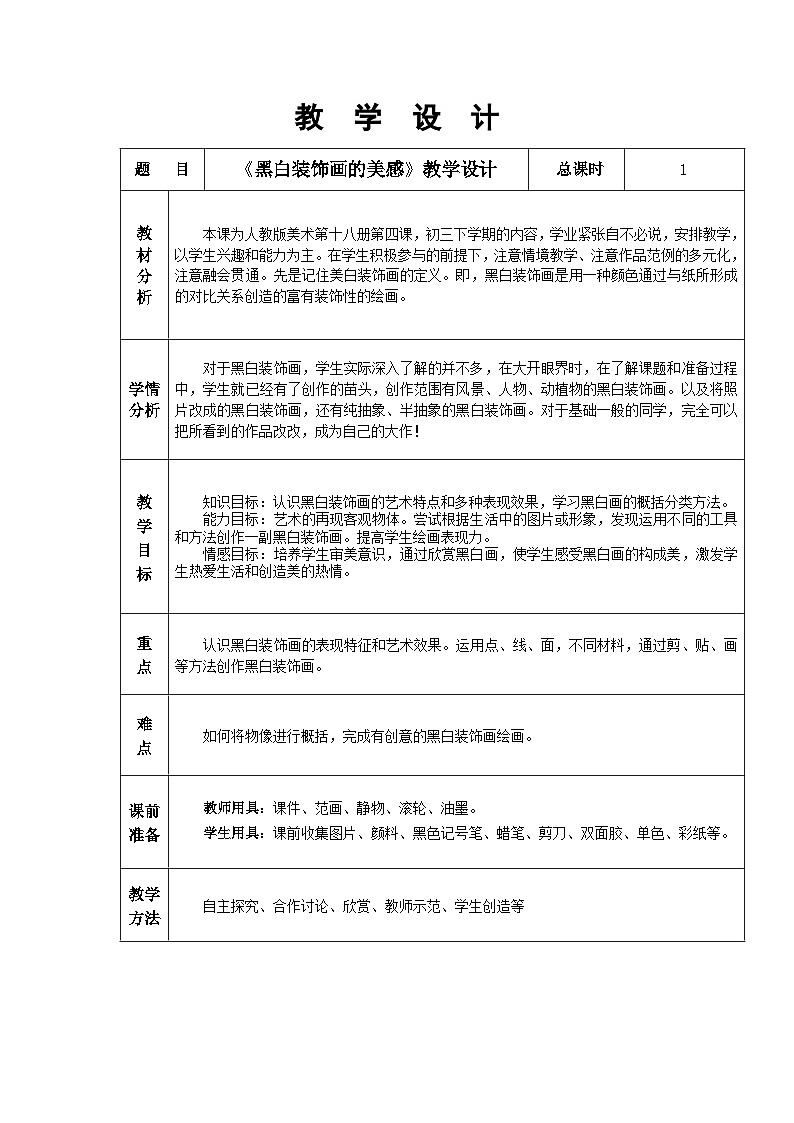 人民美术出版社初中美术九年级上册 6.黑白装饰画   教案101