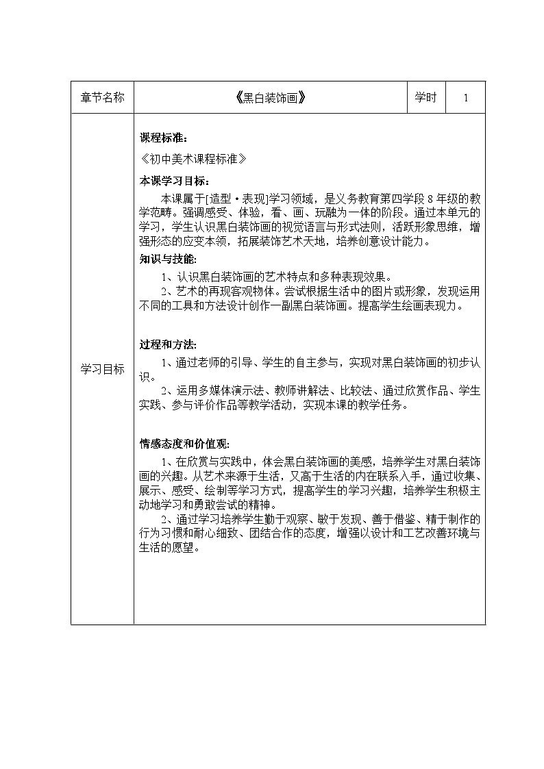 人民美术出版社初中美术九年级上册 6.黑白装饰画   教案201