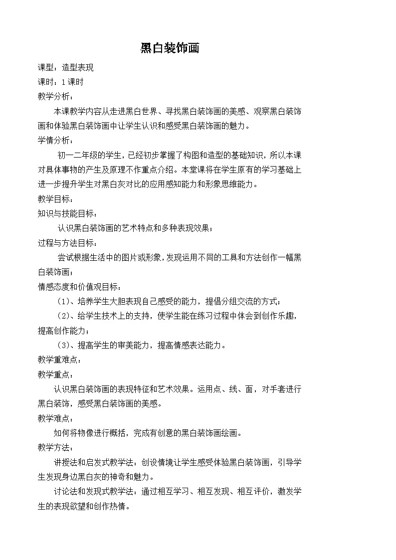 人民美术出版社初中美术九年级上册 6.黑白装饰画   教案501