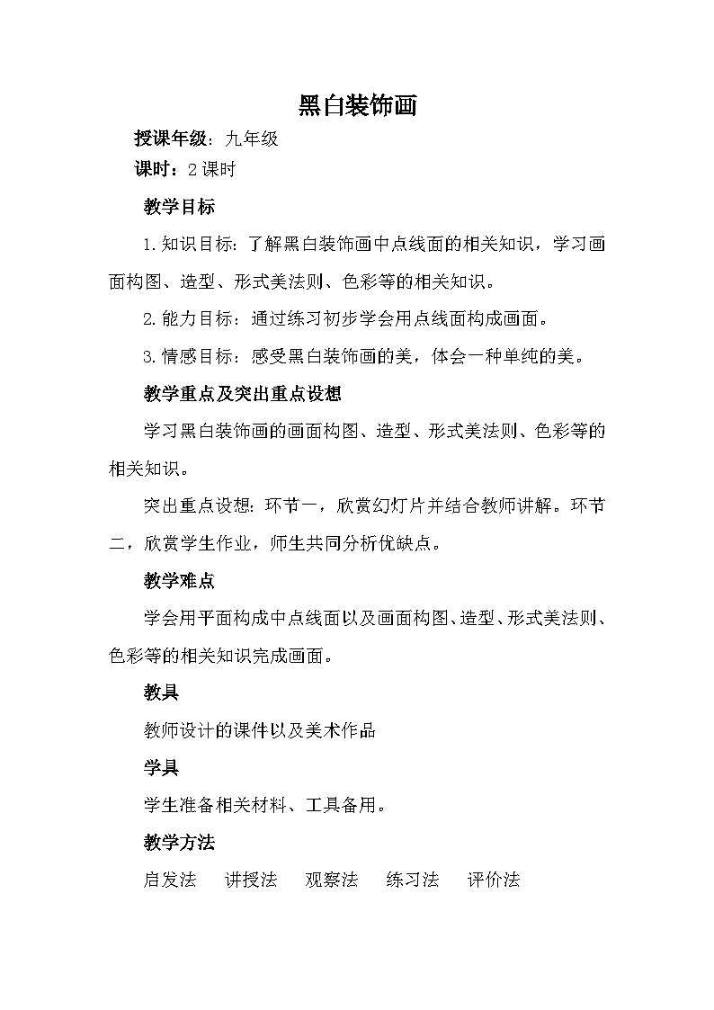人民美术出版社初中美术九年级上册 6.黑白装饰画   教案6第1页