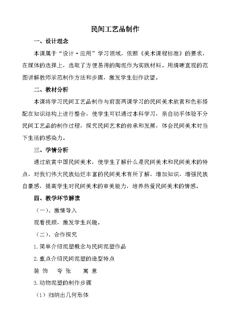 人民美术出版社初中美术九年级上册 10. 民间工艺品制作   教案01