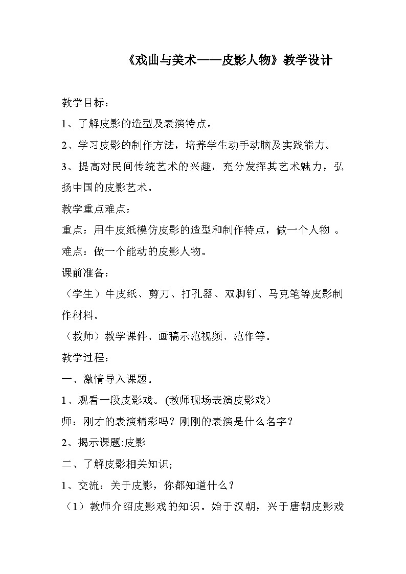 人民美术出版社初中美术九年级上册 11. 戏曲与美术   教案101