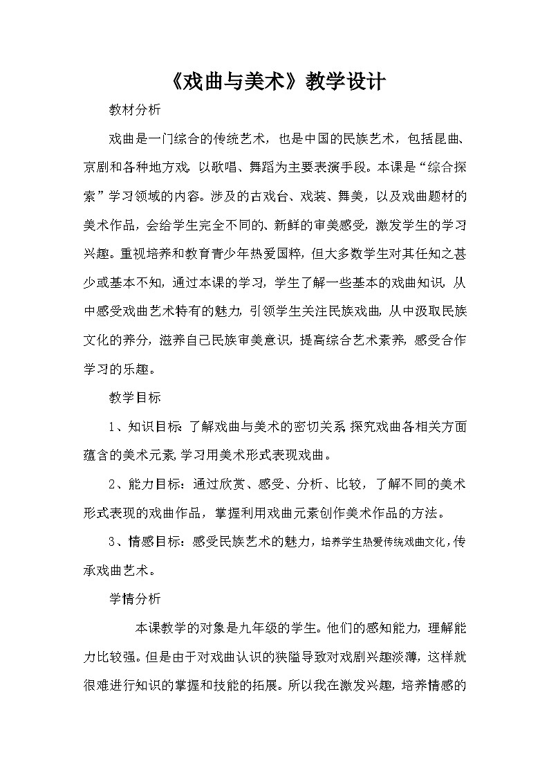 人民美术出版社初中美术九年级上册 11. 戏曲与美术   教案201