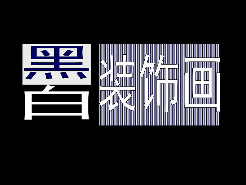 人民美术出版社初中美术九年级上册 6.黑白装饰画   课件01