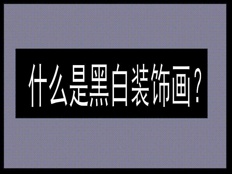 人民美术出版社初中美术九年级上册 6.黑白装饰画   课件08