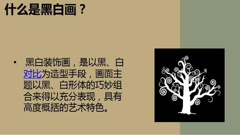 人民美术出版社初中美术九年级上册 6.黑白装饰画   课件104