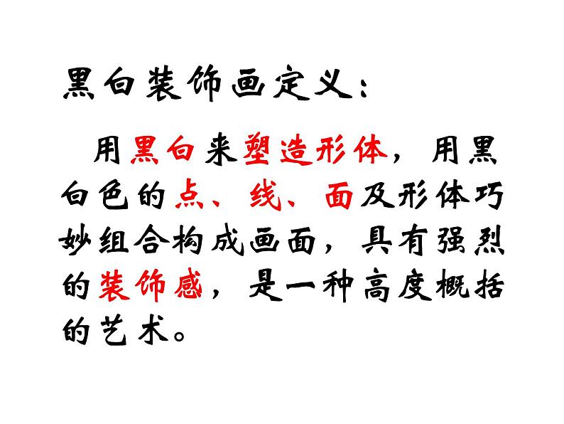 人民美术出版社初中美术九年级上册 6.黑白装饰画   课件208