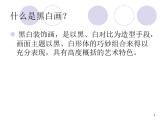 人民美術出版社初中美術九年級上冊 6.黑白裝飾畫   課件3