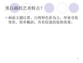 人民美術出版社初中美術九年級上冊 6.黑白裝飾畫   課件3