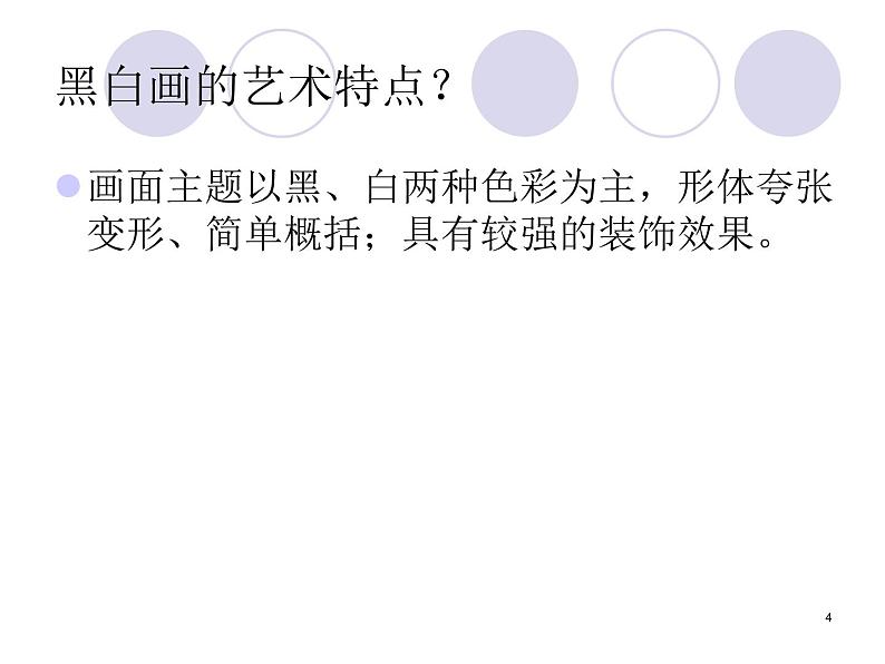 人民美术出版社初中美术九年级上册 6.黑白装饰画   课件304