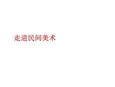 人民美术出版社初中美术九年级上册 8.走进民间美术    课件