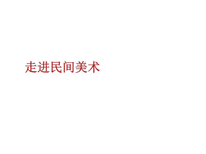 人民美术出版社初中美术九年级上册 8.走进民间美术    课件01