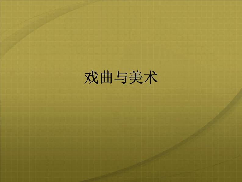 人民美术出版社初中美术九年级上册 11. 戏曲与美术   课件01