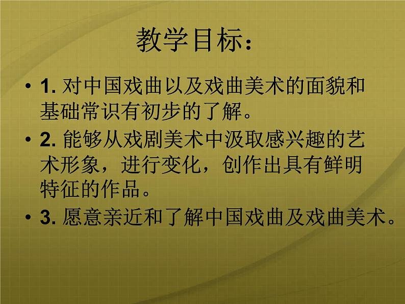 人民美术出版社初中美术九年级上册 11. 戏曲与美术   课件02