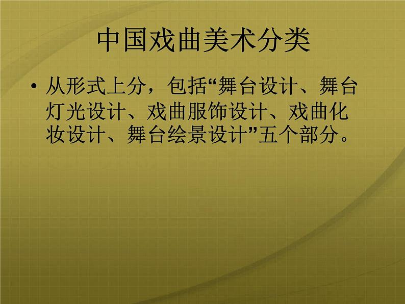 人民美术出版社初中美术九年级上册 11. 戏曲与美术   课件06