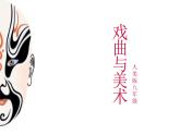 人民美術(shù)出版社初中美術(shù)九年級上冊 11. 戲曲與美術(shù)   課件1