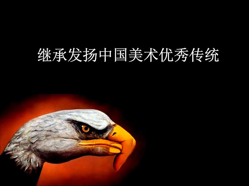 人民美术出版社初中美术九年级下册  1.继承发扬中国美术优秀传统   课件01