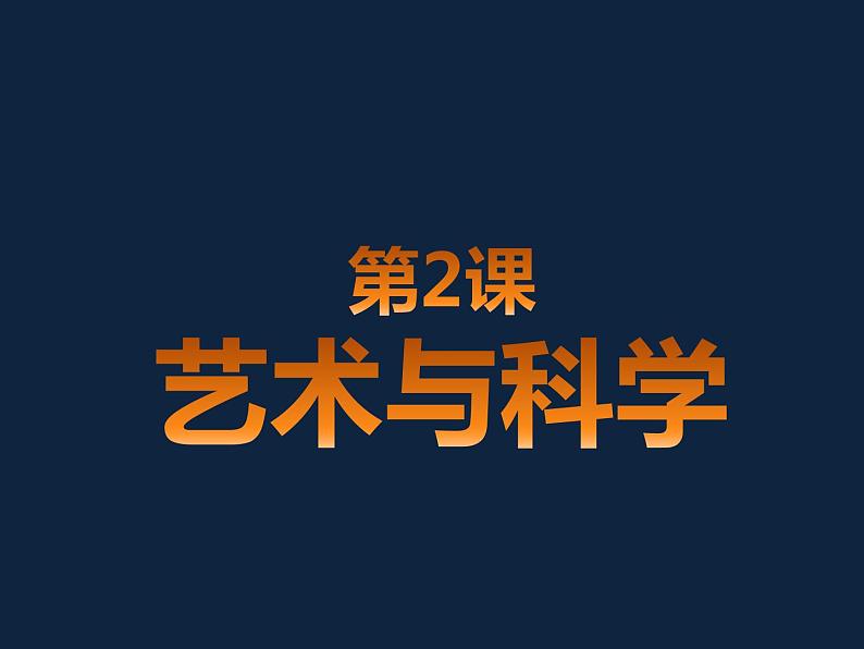 人民美术出版社初中美术九年级下册  2. 艺术与科学   课件第1页