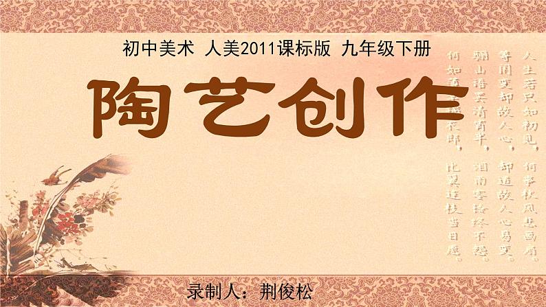 人民美术出版社初中美术九年级下册 7.陶艺创作   课件01