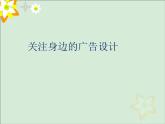 人民美術出版社初中美術九年級下冊 8.關注身邊的廣告設計   課件